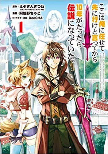 ここは俺に任せて先に行けと言ってから10年がたったら伝説になっていた。 1 [Koko wa Ore ni Makasete Saki ni Ike to Itte kara 10-nen ga Tattara Densetsu ni Natte Ita. 1]