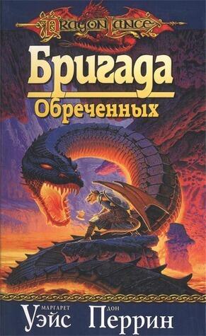 Бригада Обреченных