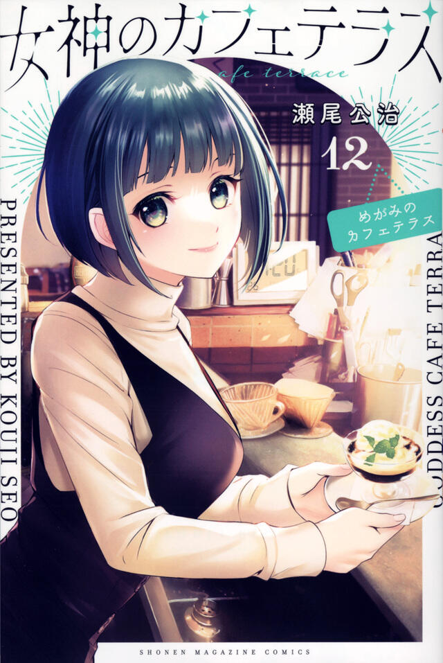 女神のカフェテラス 12 [Megami no Cafe Terrace 12]