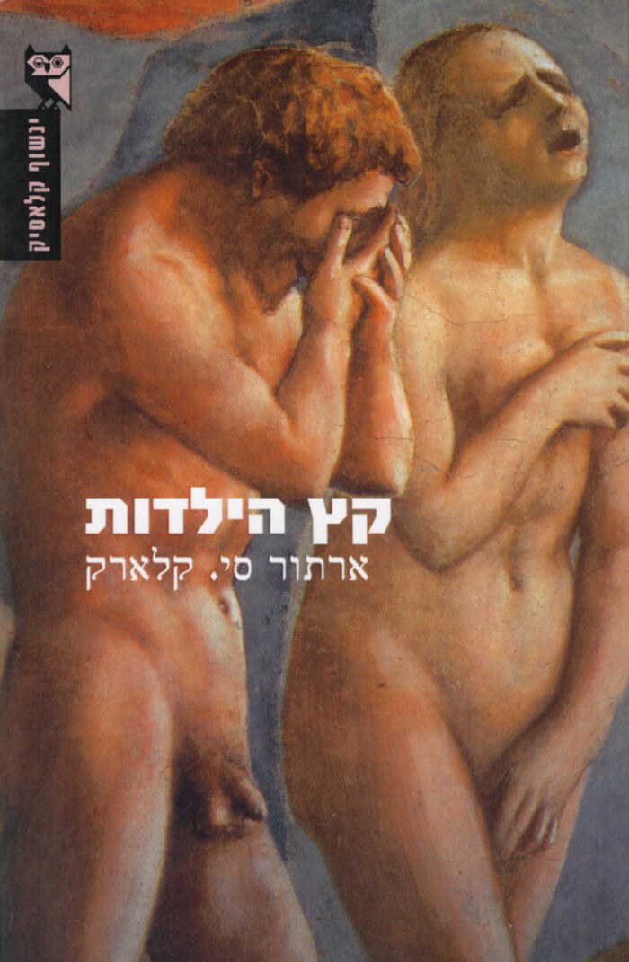 קץ הילדות
