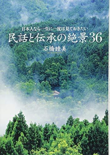 Minwa to densho no zekkei sanjuroku : Nihonjin nara issho ni ichido wa mite okitai.