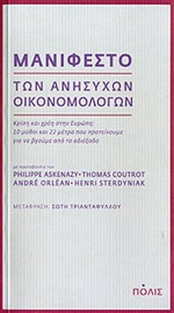 Μανιφέστο των ανήσυχων οικονομολόγων : Κρίση και χρέη στην Ευρώπη: 10 μύθοι και 22 μέτρα που προτείνουμε για να βγούμε από το αδιέξοδο