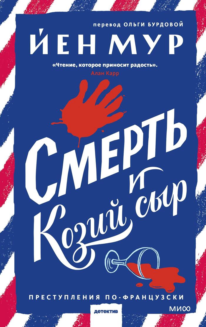 Смерть и козий сыр (Клуб убийств)