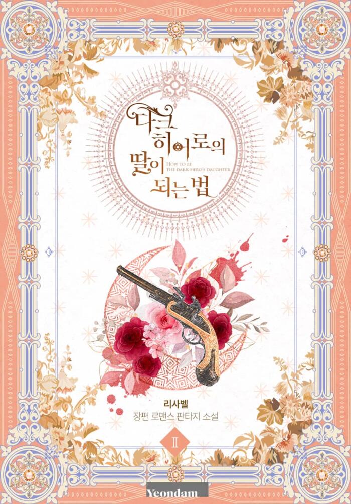 다크 히어로의 딸이 되는 법 2 [Dark Heroeui Ddar'i Doeneun Beob 2]