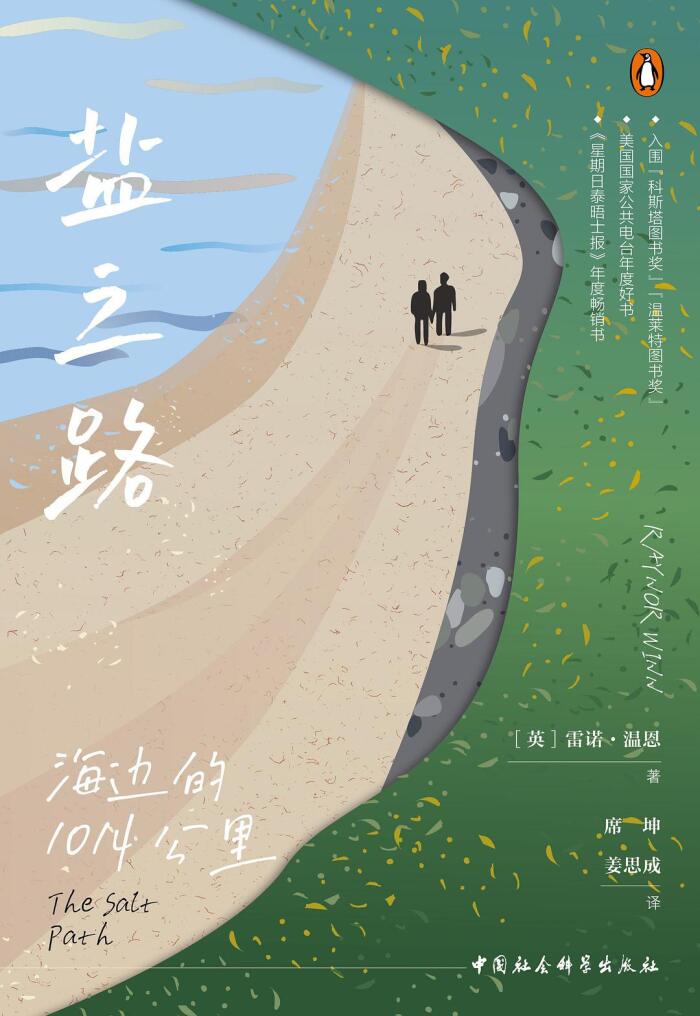 盐之路：海边的1014公里