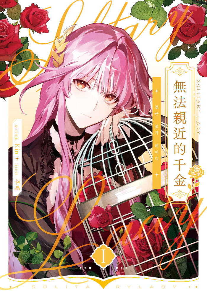 접근 불가 레이디 [Jeobgeun Bulga Lady] (Novel)