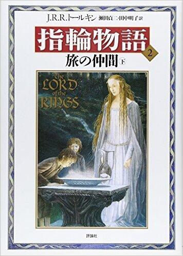 新版 指輪物語〈2〉/旅の仲間〈下〉