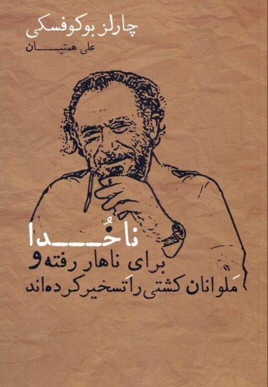 ناخدا برای ناهار رفته و ملوانان کشتی را تسخیر کرده‌اند