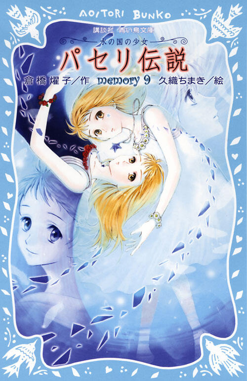 パセリ伝説　水の国の少女　ｍｅｍｏｒｙ（９）