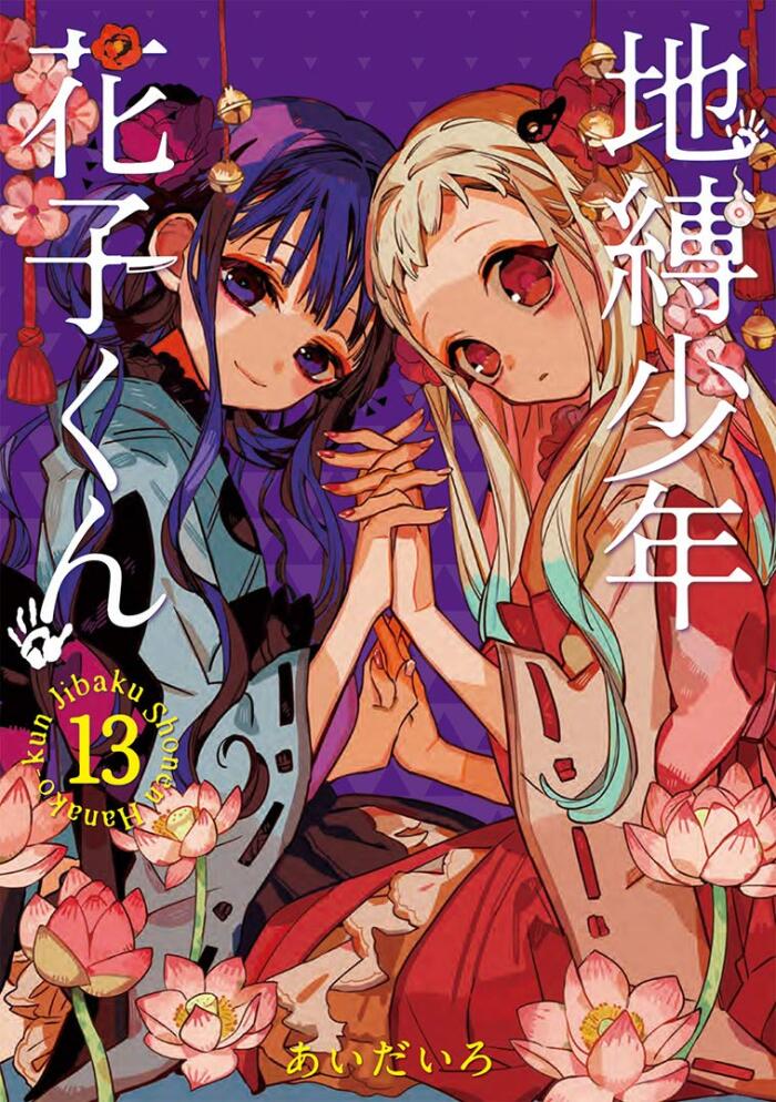 地獄少爺 花子くん 13