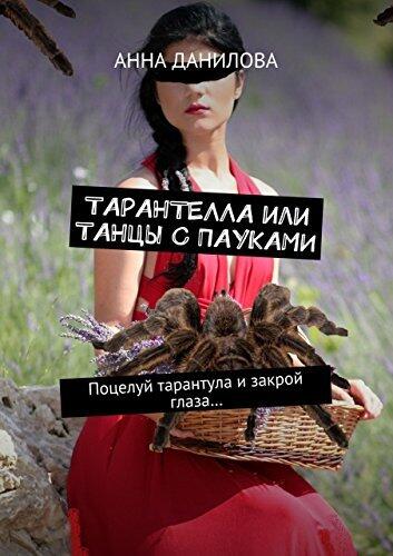 Тарантелла, или Танцы с пауками: Поцелуй тарантула и закрой глаза...