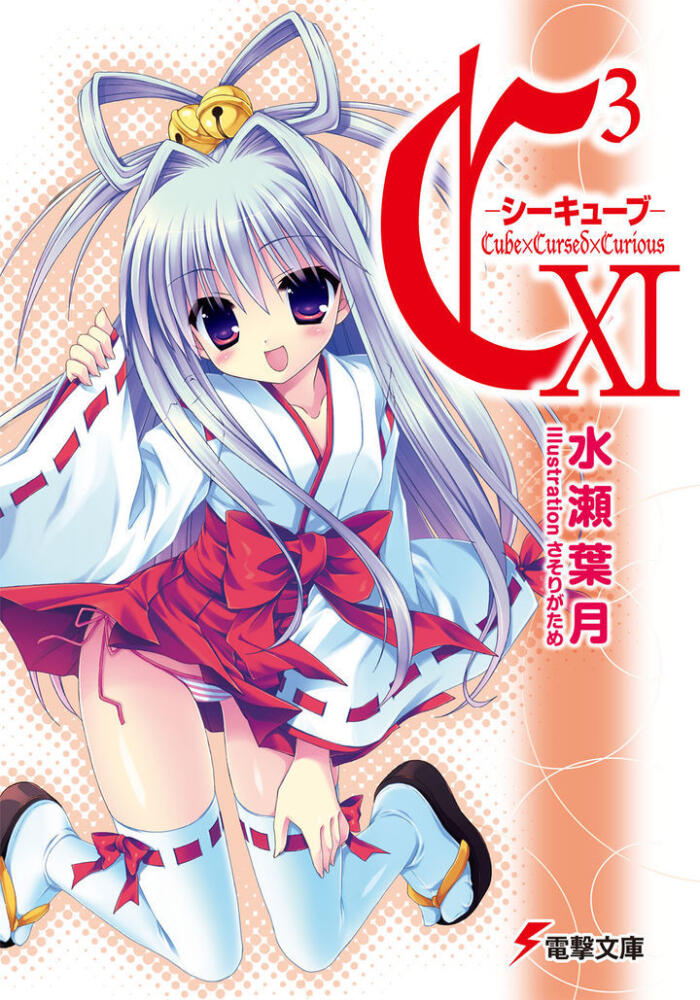 C3 シーキューブ- XI / Cube×Cursed×Curious XI