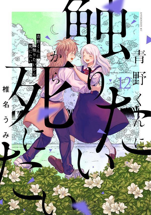青野くんに触りたいから死にたい 12 [Aono-kun ni Sawaritai kara Shinitai 12]