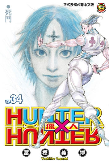 HUNTER x HUNTER 獵人 34