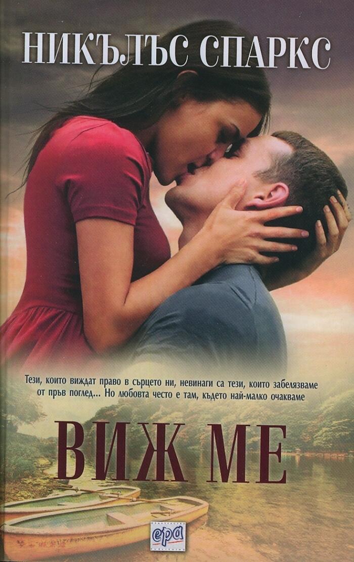 Виж ме