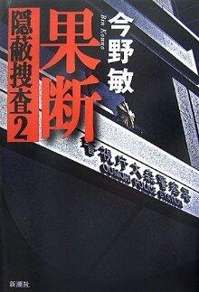 果断: 隠蔽捜査2 [Kadan: inpei sōsa2]