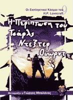Η περίπτωση του Τσαρλς Ντέξτερ Ουώρντ