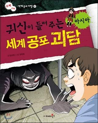귀신이 들려주는 세계 공포 괴담: 아시아