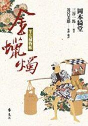 半七捕物帳 金蠟燭