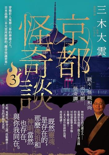 京都怪談: 穿梭於人魔神三界的神通之人，日本高僧三木大雲所經歷的「離怪怪誕世界」