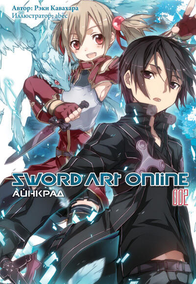 Sword Art Online. Том 2. Айнкрад