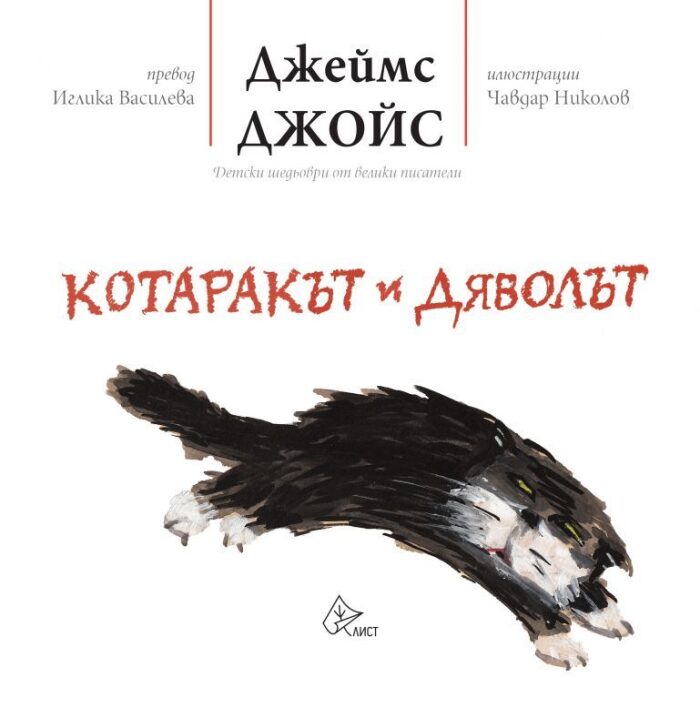 Котаракът и Дяволът