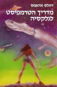 מדריך הטרמפיסט לגלקסיה