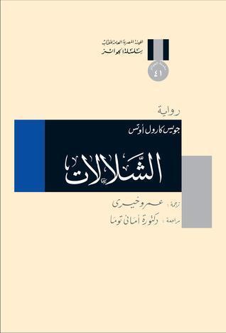 الشلالات