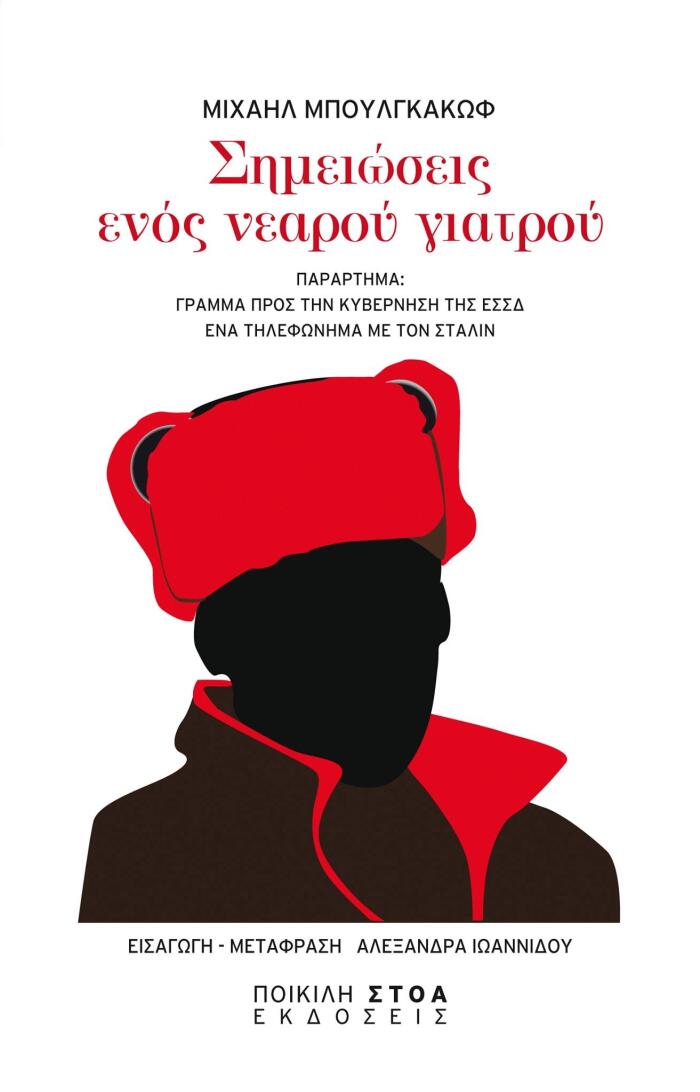 Σημειώσεις ενός νεαρού γιατρού