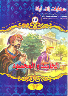 الحاسد والمحسود