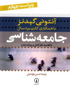 جامعه‌شناسی: با تجدید نظر کامل و روزآمدشده