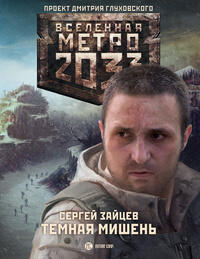 Тёмная мишень
