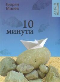 10 минути