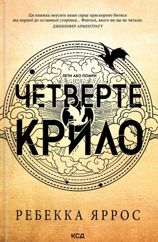 Четверте крило
