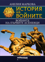 Войните на първите Асеневци