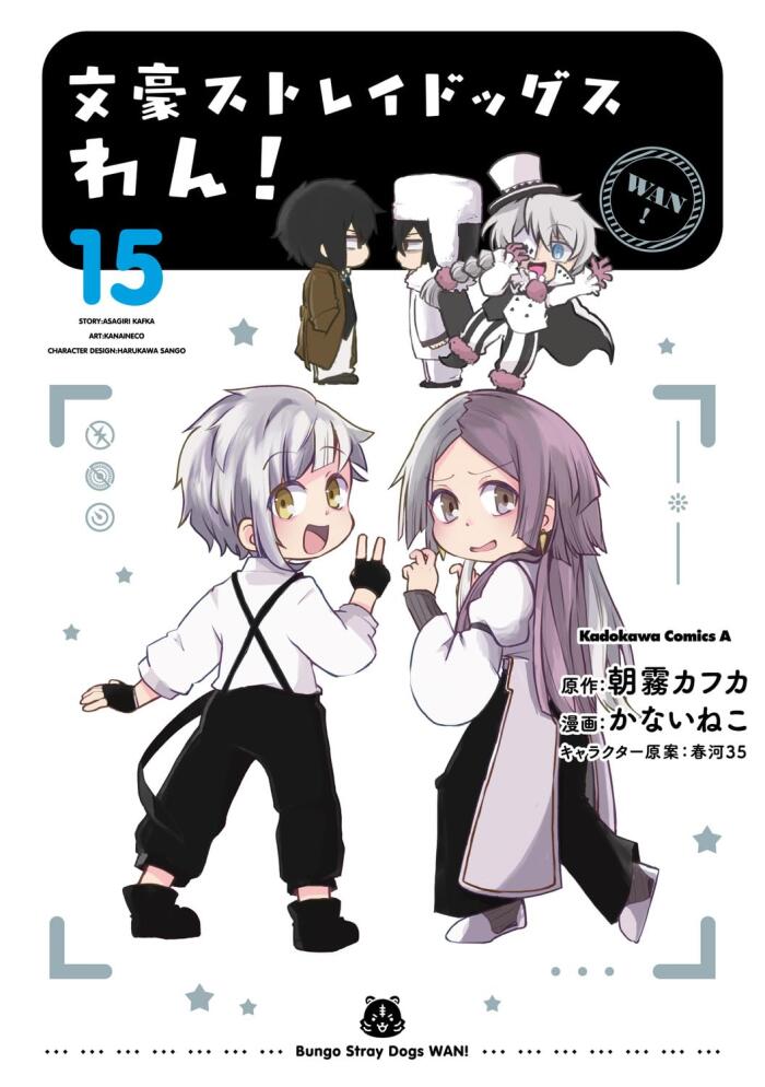 文豪ストレイドッグス　わん！15 [Bungo Stray Dogs: Wan! 15]