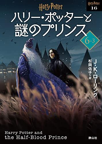 Harry Potter and the Half-Blood Prince 6-3 New Bunko Edition [Paperback]