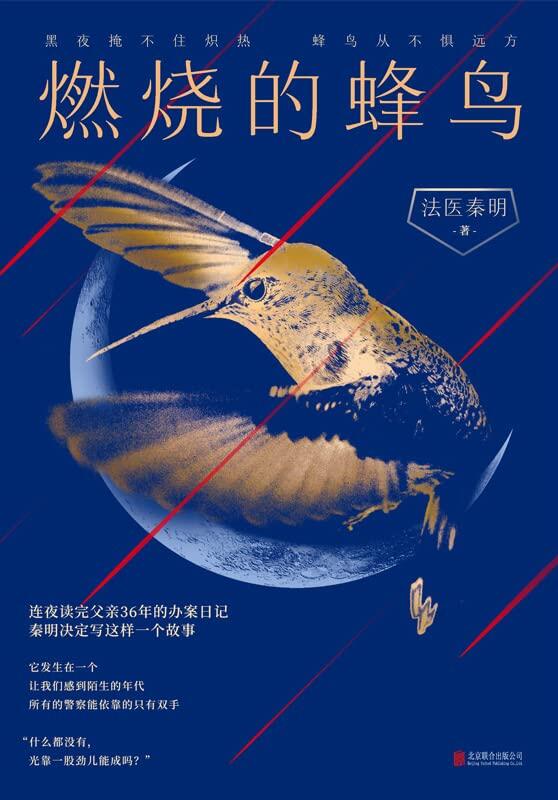 燃烧的蜂鸟【法医秦明十周年诚意之作，全新复古悬疑系列！根据父亲从警36年的刑侦笔记改编，如《人世间》般动人！黑夜掩不住炽热，蜂鸟从不惧远方。】