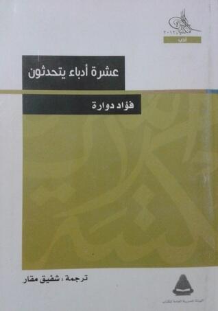 عشرة أدباء يتحدثون