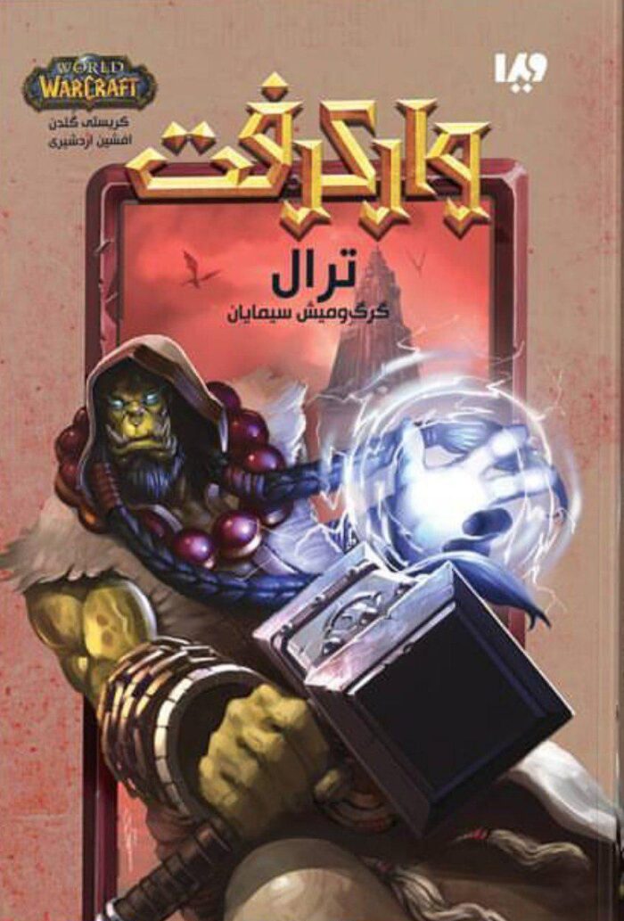 ترال گرگ و میش سیمایان