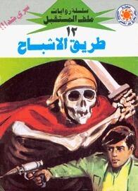 طريق الأشباح