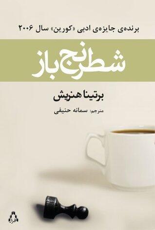 شطرنج‌باز