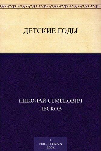 Детские годы