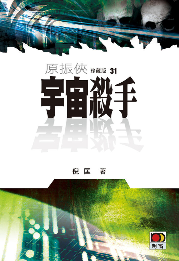 原振俠