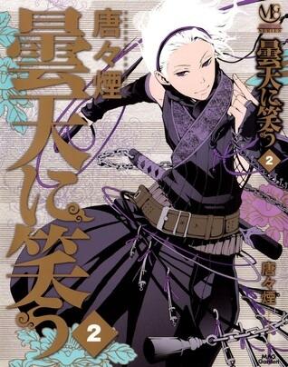 曇天に笑う 2 [Donten ni Warau 2]
