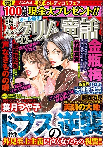 まんがグリム童話 2019年12月号[雑誌]