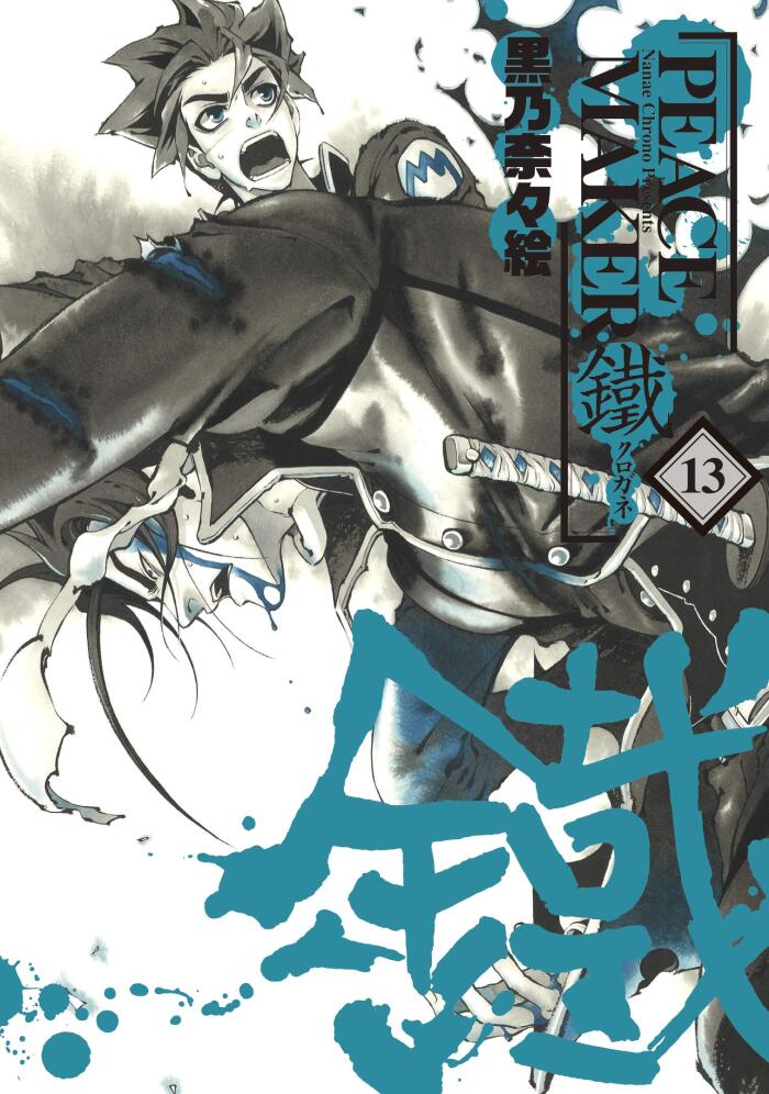 PEACE MAKER 鐵　１３巻 (BLADE COMICS)