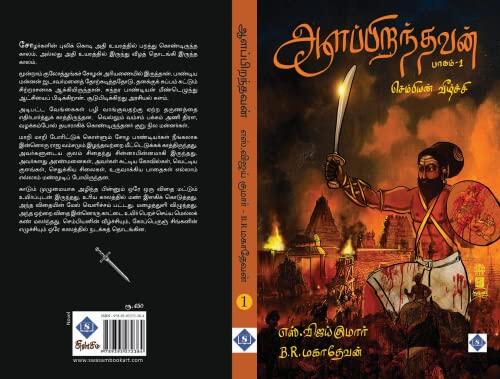 Aalappiranthavan - Part 1 - Chembiyan Veezchi: ஆளப்பிறந்தவன் - பாகம் 1 - செம்பியன் வீழ்ச்சி (Aala Piranthavan)