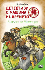 Златото на Чингис хан