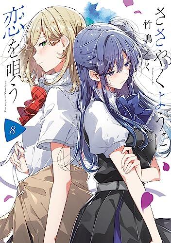 ささやくように恋を唄う 8